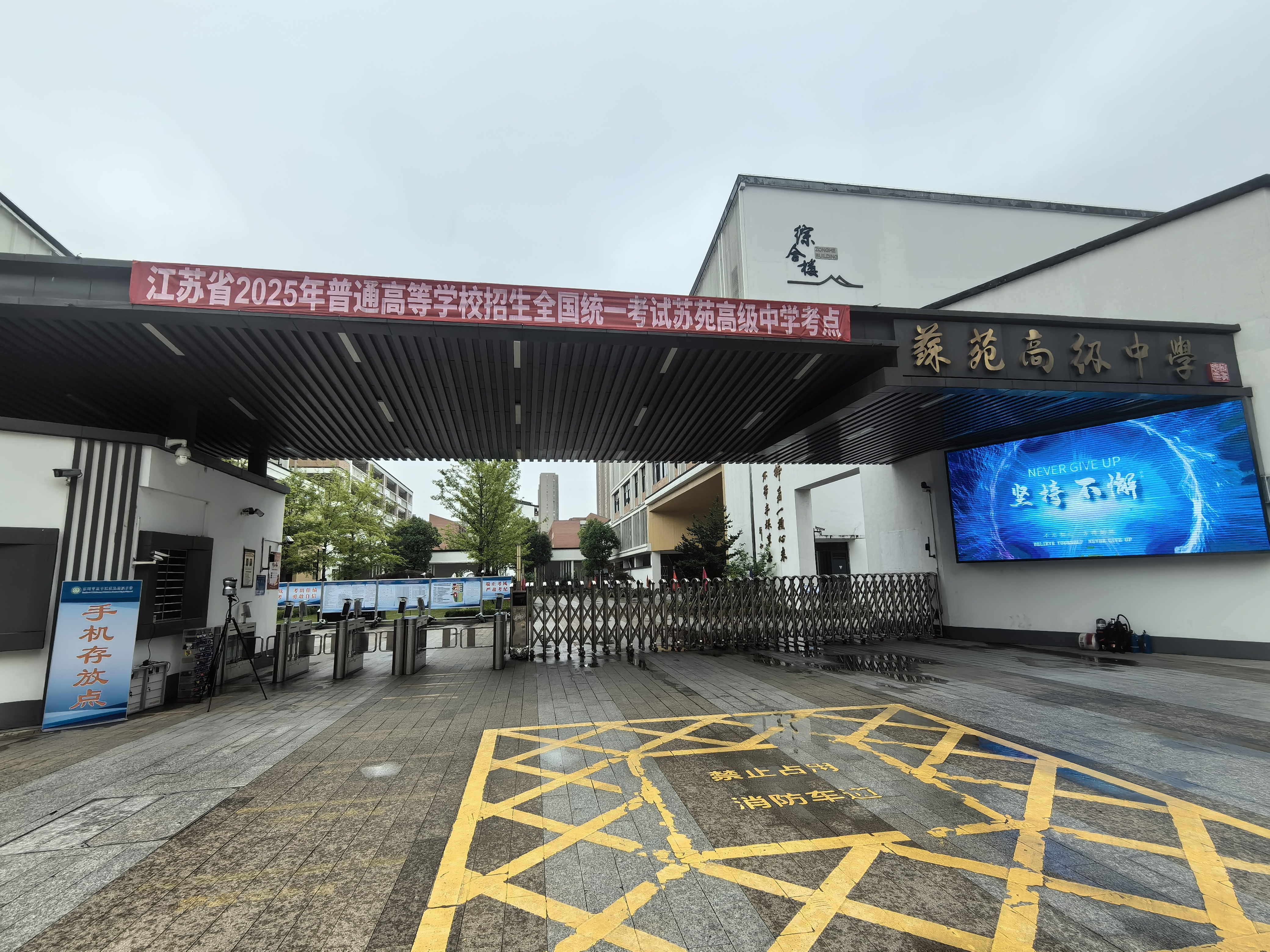 苏苑高级中学